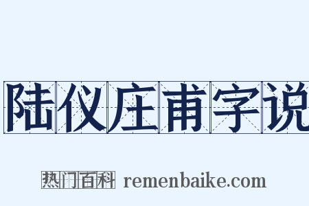 陆仪庄甫字说是什么意思的图片